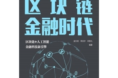 区块链金融从业(区块链app十大排名) 区块链金融从业(区块链app十大排名)