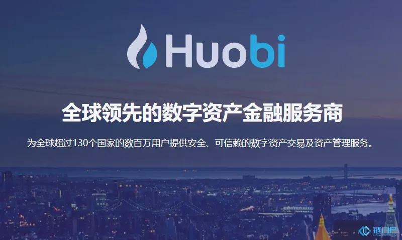 火币交易所-火币交易平台